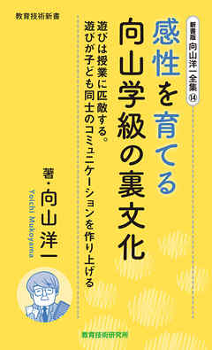 新書版向山洋一全集（14）感性を育てる向山学級の裏文化