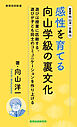 新書版向山洋一全集（14）感性を育てる向山学級の裏文化