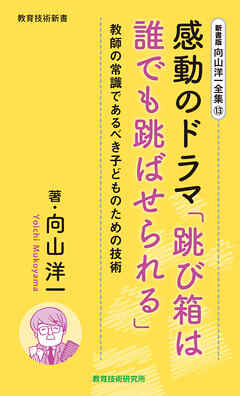 新書版向山洋一全集（13）感動のドラマ「跳び箱は誰でも跳ばせられる」