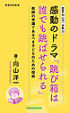 新書版向山洋一全集（13）感動のドラマ「跳び箱は誰でも跳ばせられる」