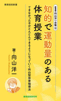 新書版向山洋一全集（12）知的で運動量のある体育授業