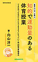 新書版向山洋一全集（12）知的で運動量のある体育授業