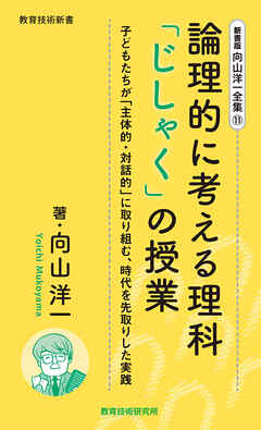 新書版向山洋一全集（11）論理的に考える理科「じしゃく」の授業