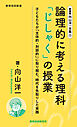 新書版向山洋一全集（11）論理的に考える理科「じしゃく」の授業