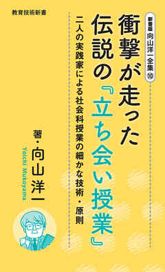 新書版向山洋一全集（10）衝撃が走った伝説の「立ち会い授業」