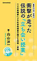 新書版向山洋一全集（10）衝撃が走った伝説の「立ち会い授業」
