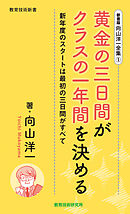 新書版向山洋一全集（１）黄金の三日間がクラスの一年間を決める