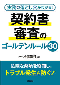 実務の落とし穴がわかる！　契約書審査のゴールデンルール30