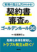 実務の落とし穴がわかる！　契約書審査のゴールデンルール30