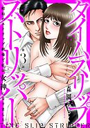 タイムスリップストリッパー 昭和のストリップ劇場で私は女神になりました3