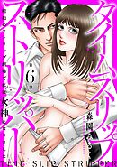 タイムスリップストリッパー 昭和のストリップ劇場で私は女神になりました6