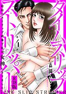 タイムスリップストリッパー 昭和のストリップ劇場で私は女神になりました R18版4