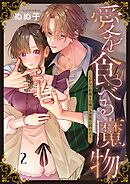 愛を食べる魔物～しがない絵描きは嘘つき貴族に囚われる2巻