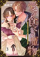 愛を食べる魔物～しがない絵描きは嘘つき貴族に囚われる3巻