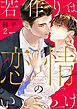若作りは恋情のいいわけ2巻