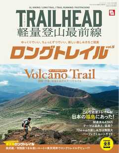 RUN + TRAIL 別冊 TRAILHEAD 軽量登山最前線 ロングトレイル Vol.5