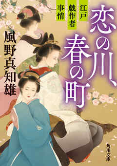 恋の川、春の町　江戸戯作者事情 - 風野真知雄 - 小説・無料試し読みなら、電子書籍・コミックストア ブックライブ