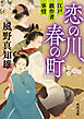 恋の川、春の町　江戸戯作者事情