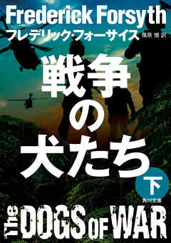 戦争の犬たち（下）