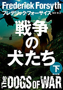 戦争の犬たち（下）