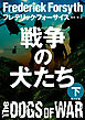戦争の犬たち（下）