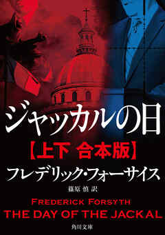 ジャッカルの日【上下 合本版】