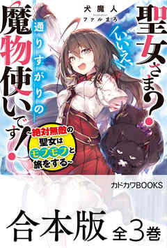 【合本版】聖女さま？　いいえ、通りすがりの魔物使いです！　～絶対無敵の聖女はモフモフと旅をする～　全３巻