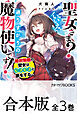 【合本版】聖女さま？　いいえ、通りすがりの魔物使いです！　～絶対無敵の聖女はモフモフと旅をする～　全３巻