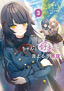 ちゃんと好きって言える子無双３