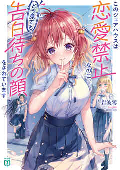 このシェアハウスは恋愛禁止なのに、どう見ても告白待ちの顔をされています【電子特典付き】