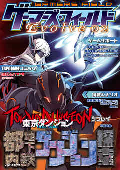 ゲーマーズ・フィールド Evolve 02
