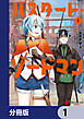 バスタード・ソードマン【分冊版】　1