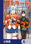 バスタード・ソードマン【分冊版】　6