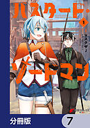 バスタード・ソードマン【分冊版】　7