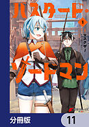 バスタード・ソードマン【分冊版】　11