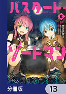 バスタード・ソードマン【分冊版】　13