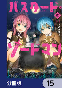 バスタード・ソードマン【分冊版】　15
