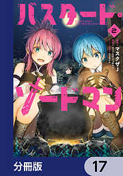 バスタード・ソードマン【分冊版】