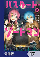 バスタード・ソードマン【分冊版】　17