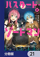 バスタード・ソードマン【分冊版】　21