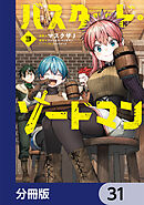 バスタード・ソードマン【分冊版】　31