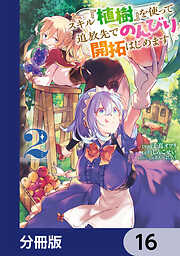 スキル『植樹』を使って追放先でのんびり開拓はじめます【分冊版】