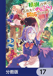 スキル『植樹』を使って追放先でのんびり開拓はじめます【分冊版】