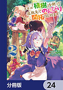 スキル『植樹』を使って追放先でのんびり開拓はじめます【分冊版】　24