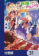 スキル『植樹』を使って追放先でのんびり開拓はじめます【分冊版】　31