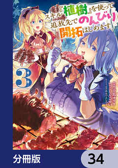 スキル『植樹』を使って追放先でのんびり開拓はじめます【分冊版】　34