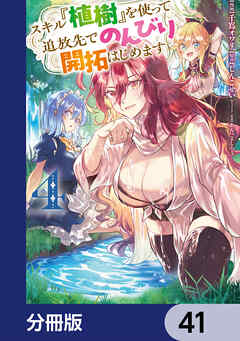 スキル『植樹』を使って追放先でのんびり開拓はじめます【分冊版】　41