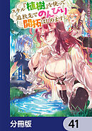 スキル『植樹』を使って追放先でのんびり開拓はじめます【分冊版】　41