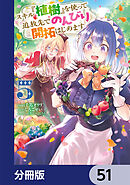 スキル『植樹』を使って追放先でのんびり開拓はじめます【分冊版】　51