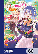 スキル『植樹』を使って追放先でのんびり開拓はじめます【分冊版】　60